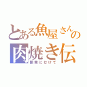 とある魚屋さんの肉焼き伝（開業にむけて）