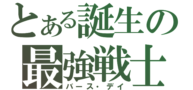 とある誕生の最強戦士（バース・デイ）