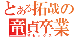 とある拓哉の童貞卒業（初セックス）