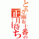 とある麻布十番の正月待ち（ゲーム多数所持…）