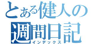 とある健人の週間日記（インデックス）