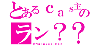 とあるｃａｓ主のラン？？（＠ＮａｋａｙｏｓｉＲａｎ）