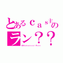 とあるｃａｓ主のラン？？（＠ＮａｋａｙｏｓｉＲａｎ）