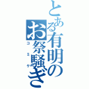 とある有明のお祭騒ぎ（コミケ）