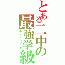 とある二中の最強学級（あくせらレータ）