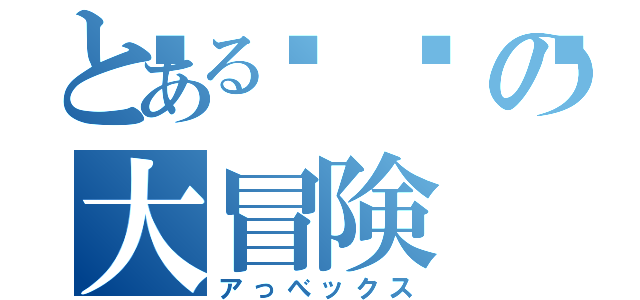 とある💩の大冒険（アっべックス）