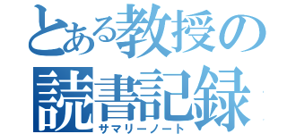 とある教授の読書記録（サマリーノート）