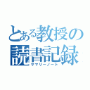 とある教授の読書記録（サマリーノート）