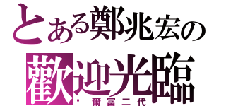 とある鄭兆宏の歡迎光臨（萊爾富二代）