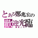 とある鄭兆宏の歡迎光臨（萊爾富二代）