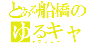 とある船橋のゆるキャラ（ふなっしー）