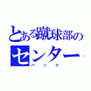 とある蹴球部のセンター（バック）