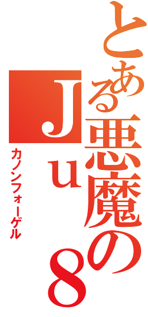 とある悪魔のＪｕ ８７ Ｇ（カノンフォーゲル）