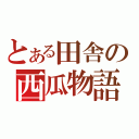 とある田舎の西瓜物語（）