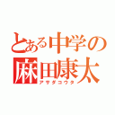 とある中学の麻田康太（アサダコウタ）