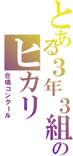 とある３年３組のヒカリ（合唱コンクール）