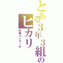 とある３年３組のヒカリ（合唱コンクール）