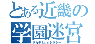 とある近畿の学園迷宮（アカデミックシアター）