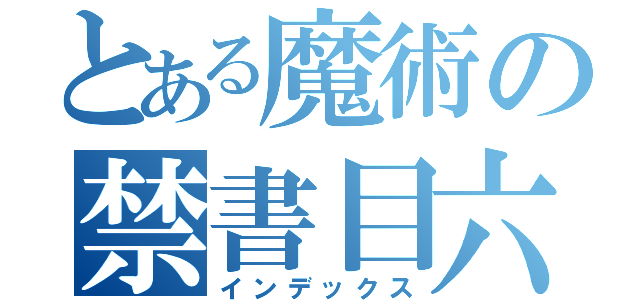 とある魔術の禁書目六か（インデックス）