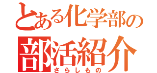 とある化学部の部活紹介（さらしもの）