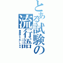 とある試験の流行語（俺勉強してねーしｗｗ）