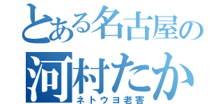 とある名古屋の河村たかし（ネトウヨ老害）