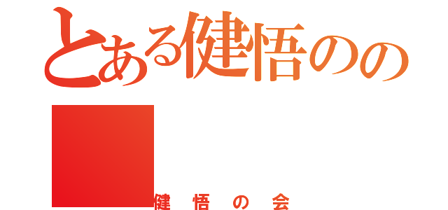 とある健悟のの（健悟の会）