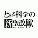 とある科学の新聖改獣（スタリアルアグロード）