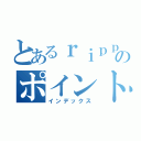 とあるｒｉｐｐｕのポイントアップ（インデックス）