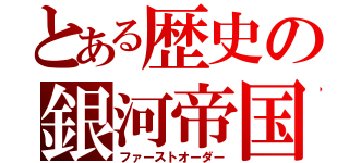 とある歴史の銀河帝国（ファーストオーダー）