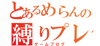 とあるめらんの縛りプレイ（ゲームブログ）