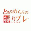 とあるめらんの縛りプレイ（ゲームブログ）