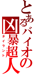 とあるバイオの凶暴超人（タイラント）