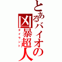 とあるバイオの凶暴超人（タイラント）