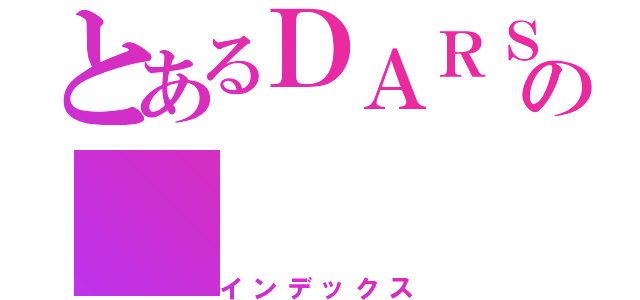 とあるＤＡＲＳの（インデックス）