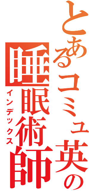 とあるコミュ英の睡眠術師（インデックス）