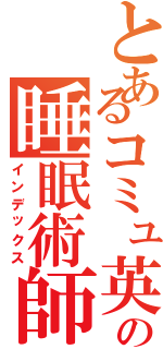 とあるコミュ英の睡眠術師（インデックス）