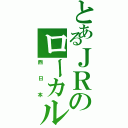 とあるＪＲのローカル線（西日本）