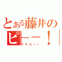 とある藤井のピ－－！（ですのっ！）