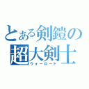 とある剣鎧の超大剣士（ウォーロード）