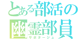 とある部活の幽霊部員（サボタージュ）