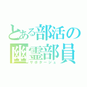 とある部活の幽霊部員（サボタージュ）