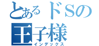 とあるドＳの王子様（インデックス）