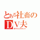 とある社畜のＤＶ夫（ボウリョクオット）