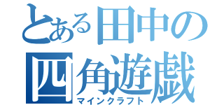 とある田中の四角遊戯（マインクラフト）