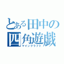 とある田中の四角遊戯（マインクラフト）