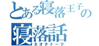 とある寝落王子の寝落話（ネオチトーク）