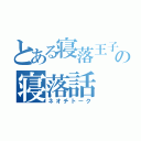 とある寝落王子の寝落話（ネオチトーク）