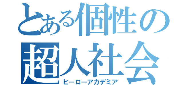 とある個性の超人社会（ヒーローアカデミア）