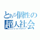 とある個性の超人社会（ヒーローアカデミア）